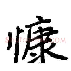 慷