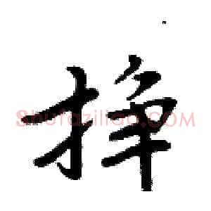 挣