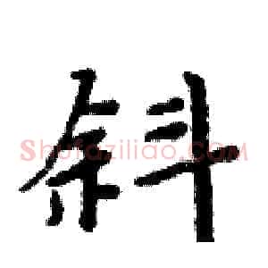斜