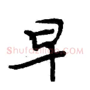 早
