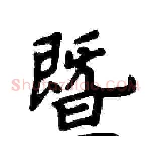 暨