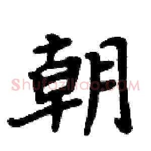 朝