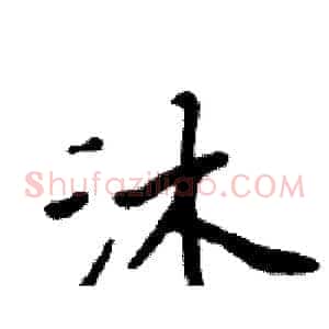 沐