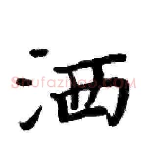 洒