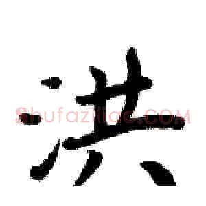 洪