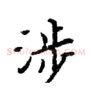 涉