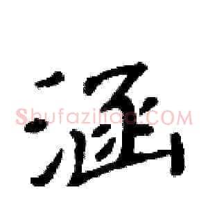 涵