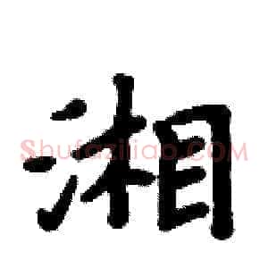 湘