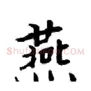 燕