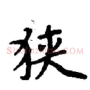 狭