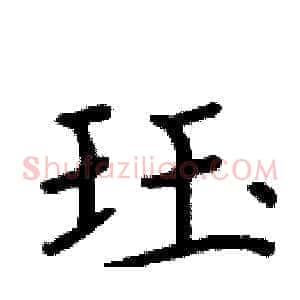珏