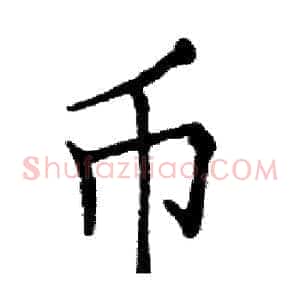 币