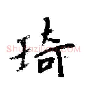 琦