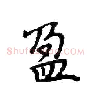 盈