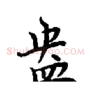 盎