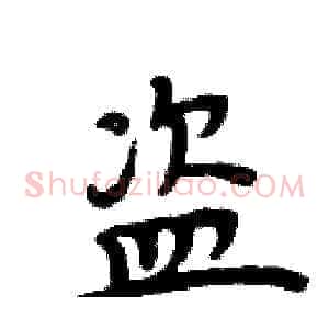 盗