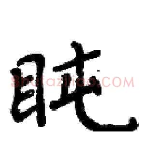 盹