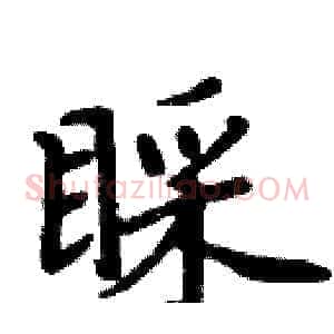 睬