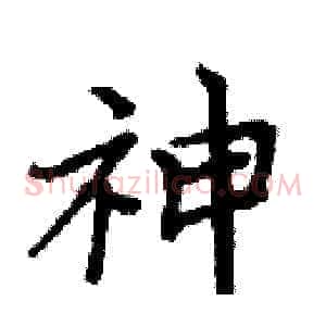 神