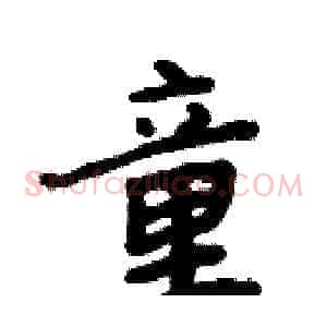 童