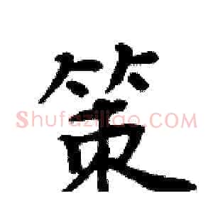 策