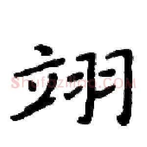 翊