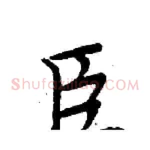 臣