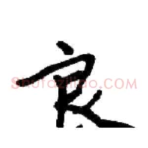 良