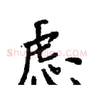 虑