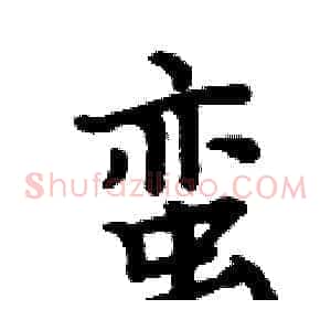 蛮