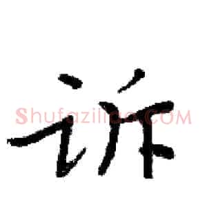 诉