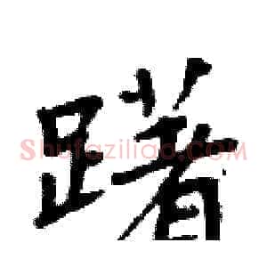 躇