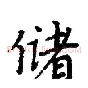 储