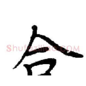 合