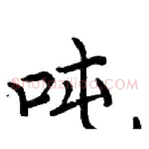 吨