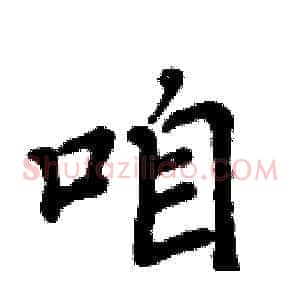 咱