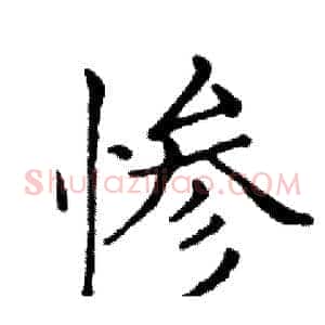 惨