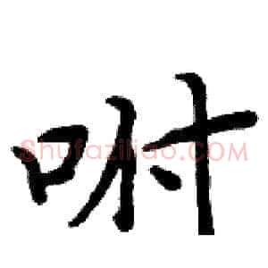 咐