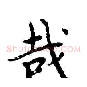哉