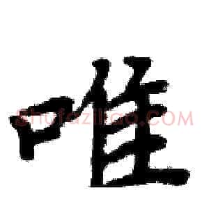 唯