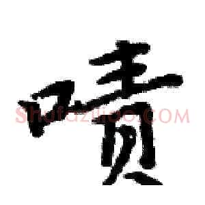 啧