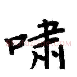 啸