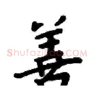 善