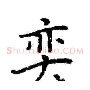 奕