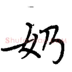 奶