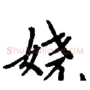娆