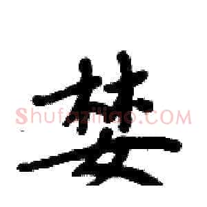 婪