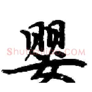 婴