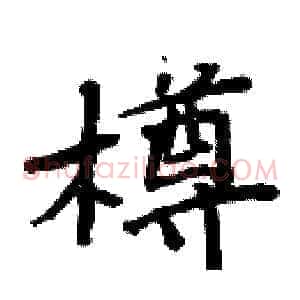 樽