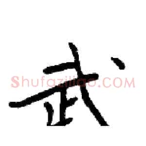 武